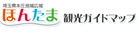 埼玉県本庄地域広域 ほんたま 観光ガイドマップ